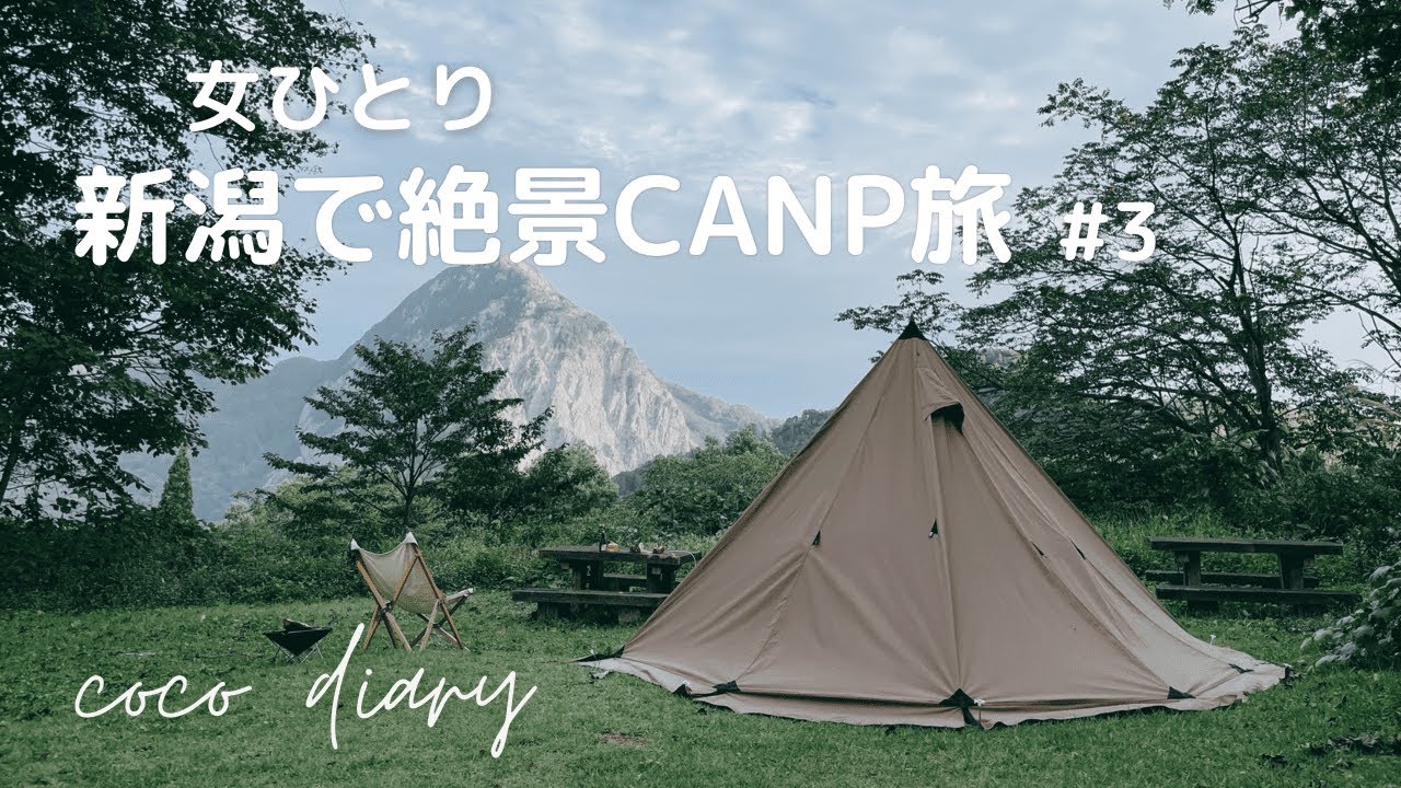 【女ひとりソロキャンプ】新潟の絶景をひとり占め｜ヒーリングガーデンたかみな｜solo camp in Niigata.