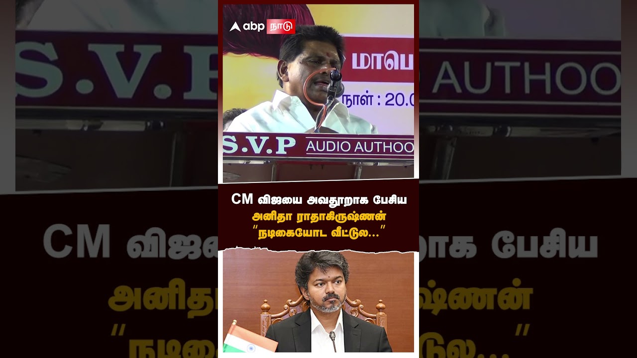 Anitha Radhakrishnan on Vijay | CM விஜயை அவதூறாக பேசிய அனிதா ராதாகிருஷ்ணன்! &ldquo;நடிகையோட வீட்டுல...&rdquo;