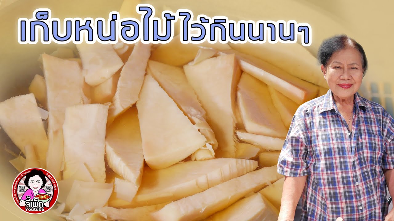 เก็บหน่อไม้สดไว้กินนานๆ ครึ่งปี โดยไม่ต้องดอง | โดยจี้เพ็ก