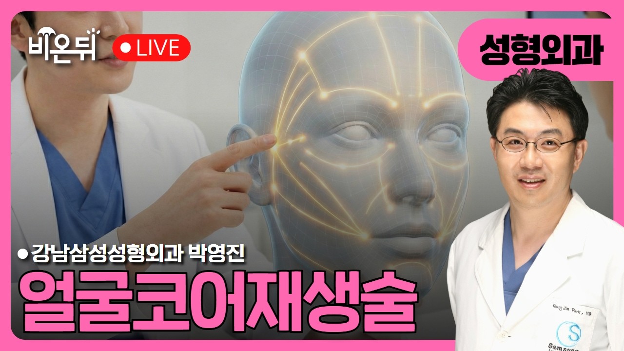 얼굴코어재생술 / 강남삼성성형외과 박영진