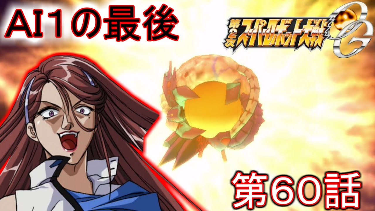 第２次スーパーロボット大戦OG第６０話『ラスト・クライ』【ゲーム/2nd Super Robot Wars OG.】
