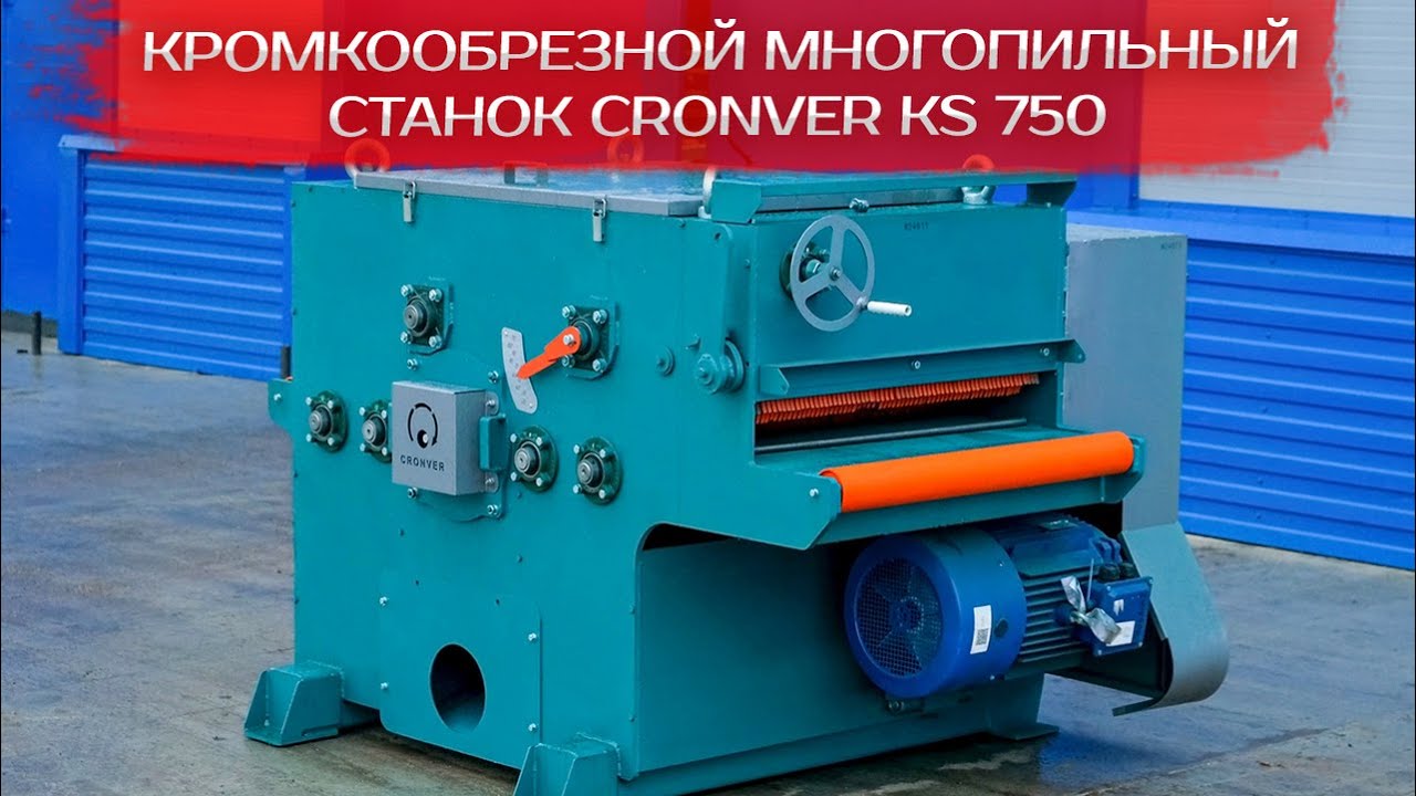 Кромкообрезной многопильный станок Cronver KS 750