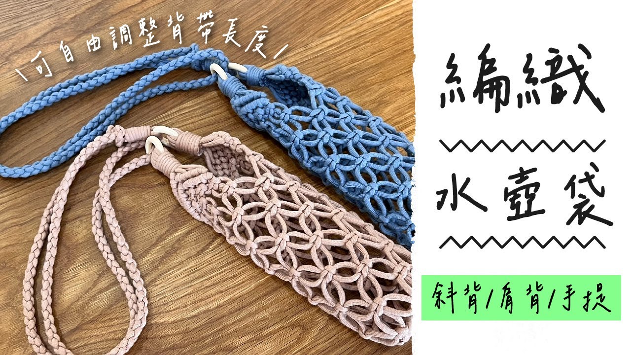 #18 編織水壺袋｜可調整長度的背帶｜各種尺寸水壺都放得下