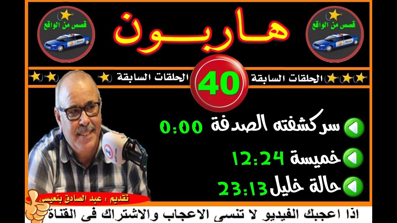 هاربون  40  إعادة من الحلقات السابقةHariboun تقديم عبد الصادق بنعيسى  2020