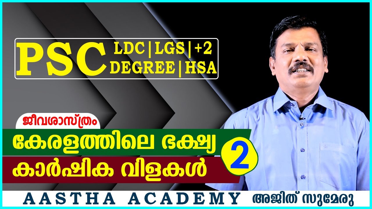 PSC കേരളത്തിലെ ഭക്ഷ്യ കാർഷിക വിളകൾ /Class 2/Ajith Sumeru/Aastha Academy