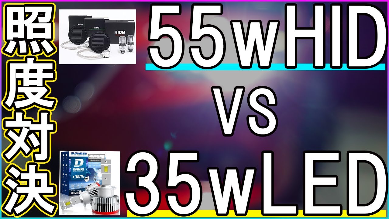 【照度対決】頂上対決！55wHID VS 35WLED　明るいのはどっちだ！？【アテンザＬＥＤ化】