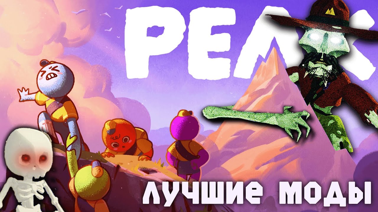 10 ЛУЧШИХ МОДОВ ДЛЯ PEAK | ОБЗОР