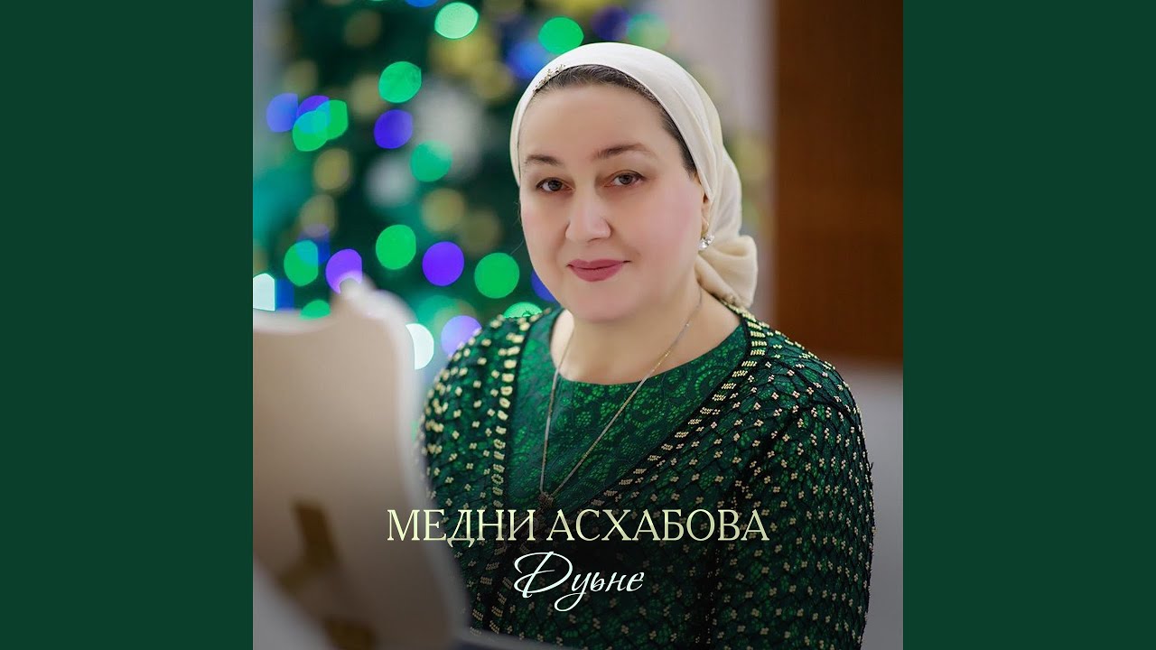 Дуьне