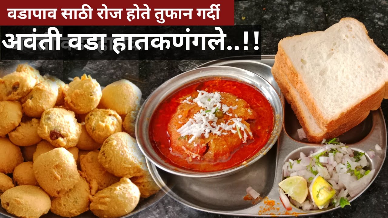 झणझणीत  कट वडा  कसा बनवतात / how to make vada pav recipe / kolhapuri kat vada / indian cuisine