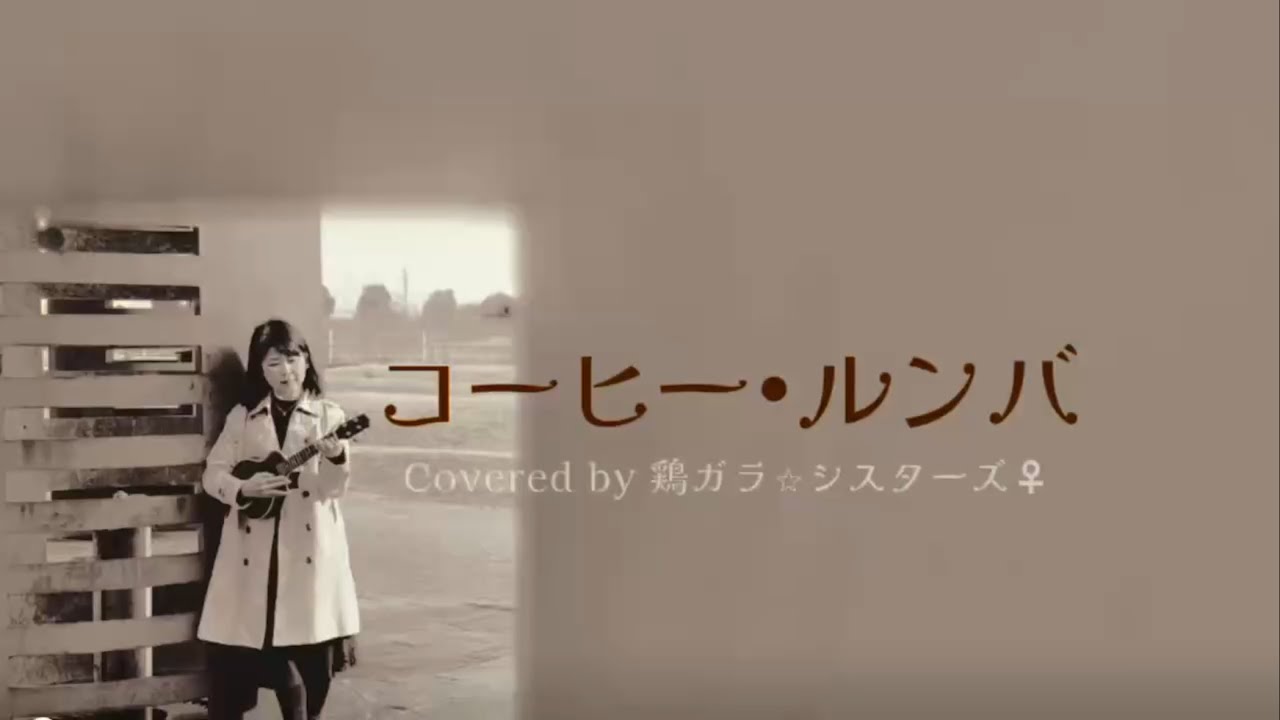 ♪ コーヒー・ルンバ / 西田佐知子 鶏ガラ☆シスターズ♀ カバー　ウクレレ　Kopi dangdut