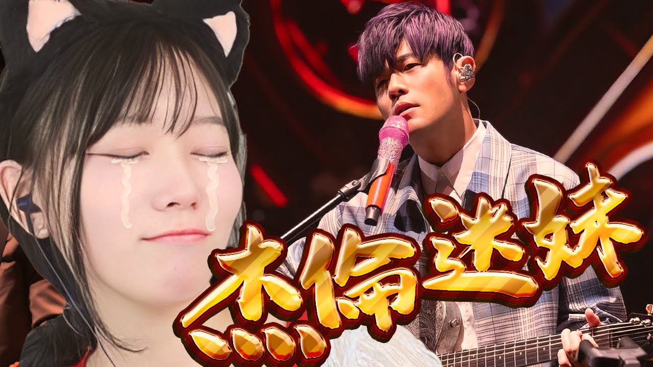 【Namin】我還是沒辦法抵抗Jay個男人的魅力.. 中文歌二選一決賽