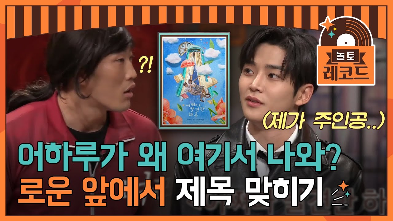 [#놀토레코드] 로운 X 인성 편 | 어하루 남주 옆에 두고 드라마 제목 맞히기 | Amazing Saturday EP.91