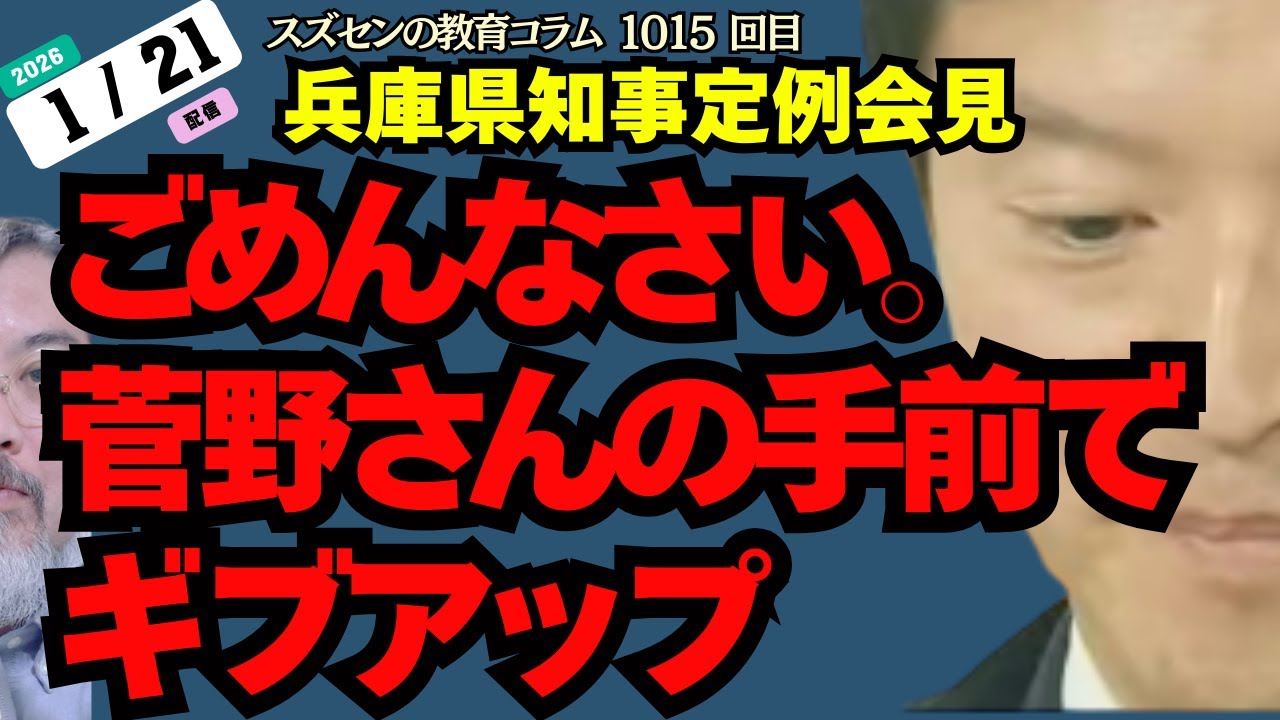 スズセンの教育コラム１０１５「兵庫県知事定例会見：ごめんなさい。菅野さんの手前でギブアップ」