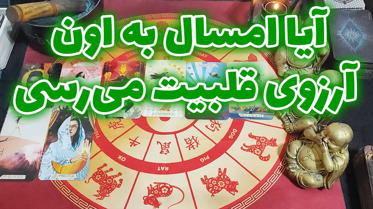 فال امپراطور - آیا امسال به اون آرزوی قلبیت میرسی؟
