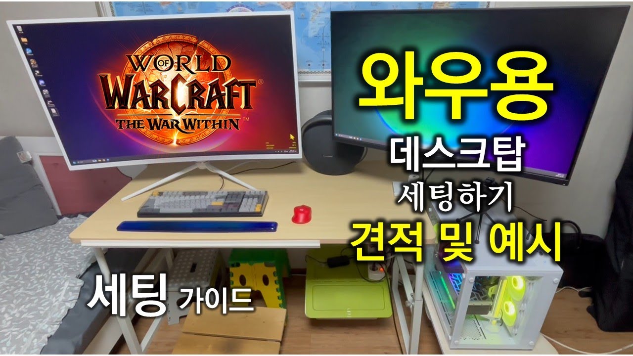 와우 내부전쟁 PC 사양 세팅 및 견적 알아보기 - 25년 10월 - 책상 팁 포함