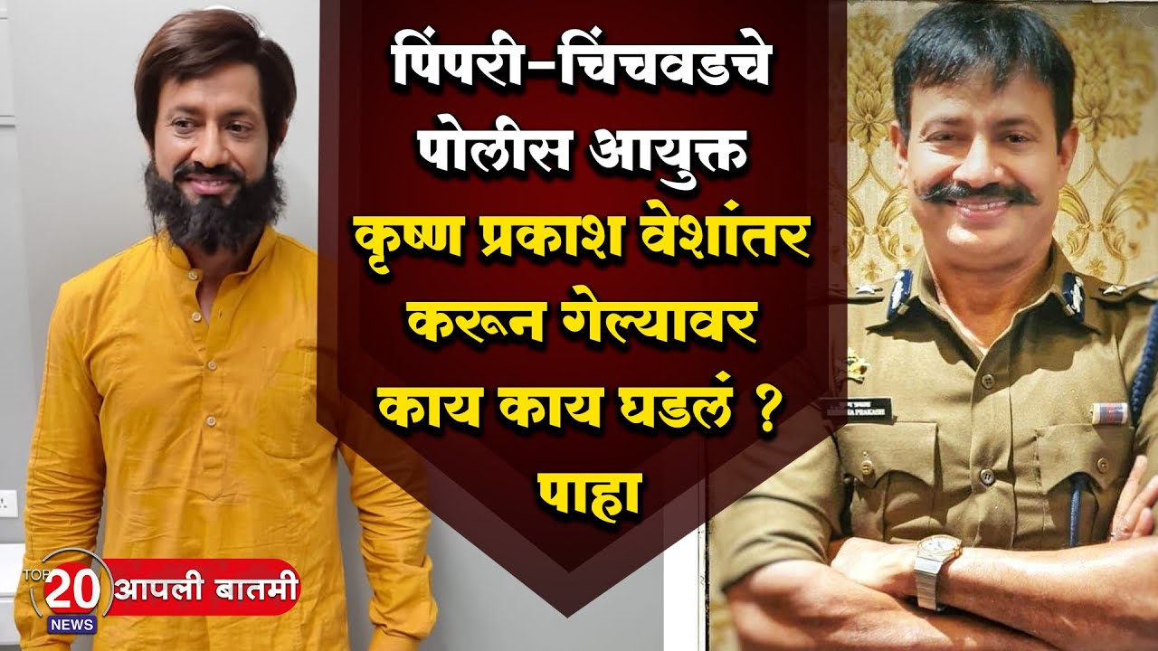 पिंपरी-चिंचवडचे पोलीस आयुक्त कृष्ण प्रकाश वेशांतर करून गेल्यावर काय काय घडलं?पाहा #krushna_prakash