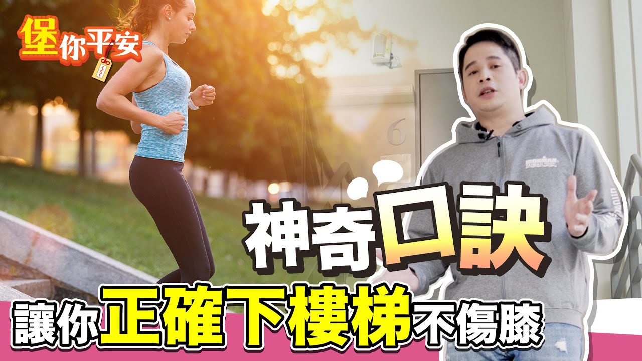 正確下樓梯 不傷膝蓋！堡醫師教你神奇口訣！【 堡你平安 侯鐘堡 】
