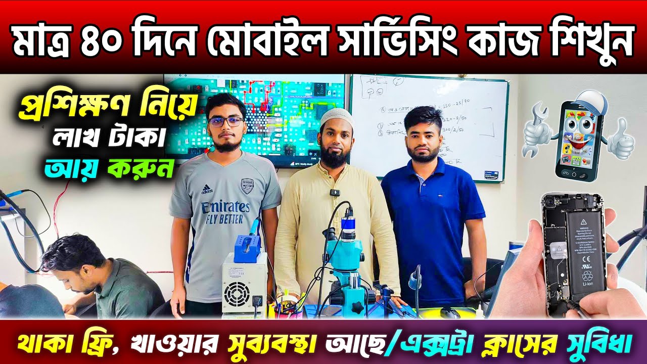 মাত্র ৪০ দিনে মোবাইল সার্ভিসিং কাজ শিখুন🔥Mobile Servicing Training Centre In Bangladesh 2024