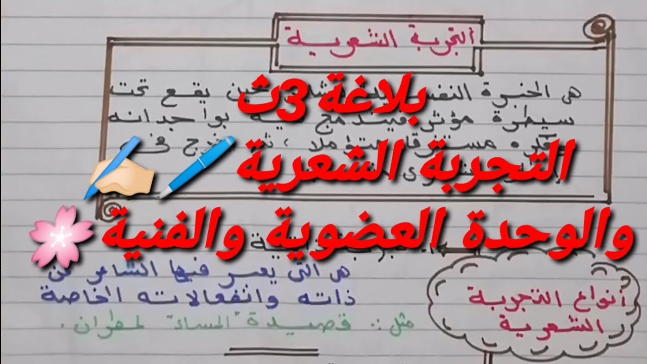 التجربة الشعرية و الوحدة العضوية والفنية | بلاغة الصف الثالث الثانوي | لغة عربية 3ث | نظام جديد 2021