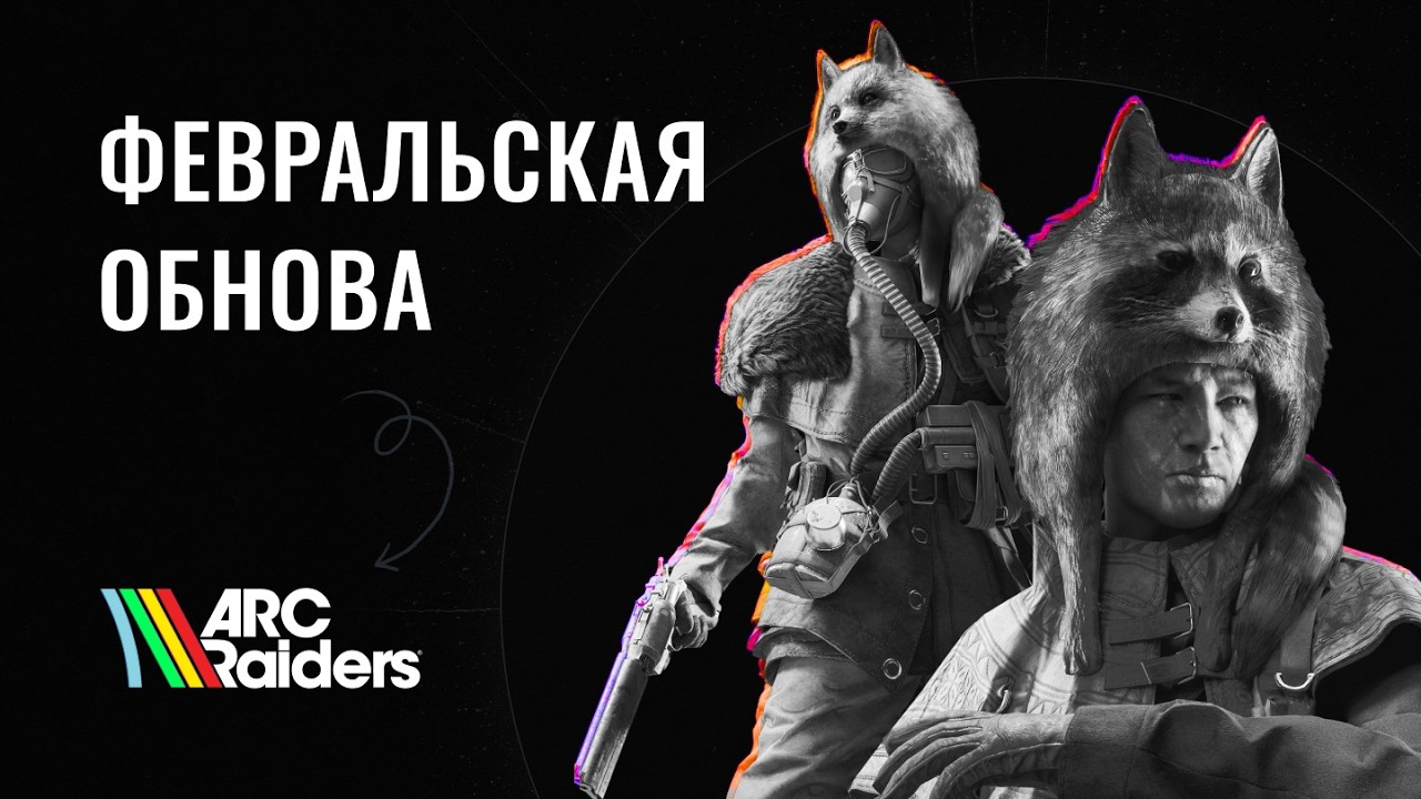 Обновление SHARED WATCH (1.15) — ARC Raiders