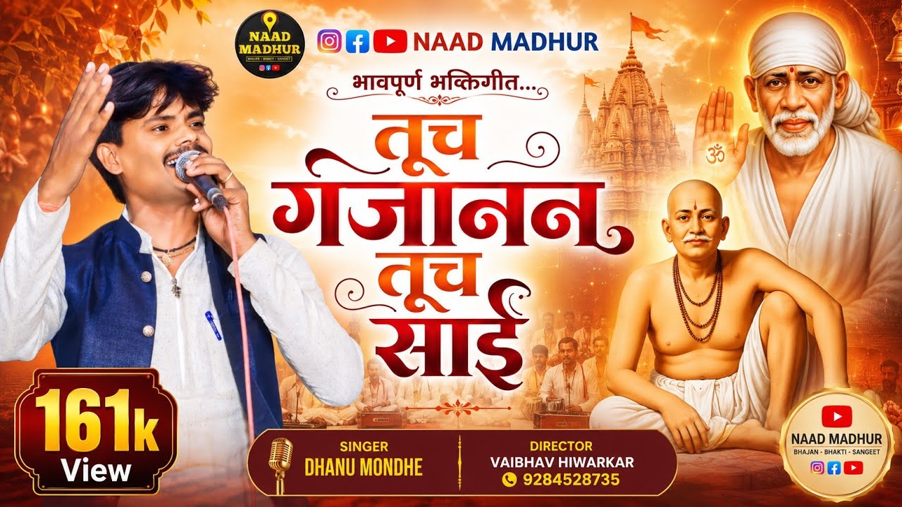 Tuch Gajanan Tuch Sai | तुच गजानन तूच साई | Singer- Dhanu Mondhe | #Naadmadhur