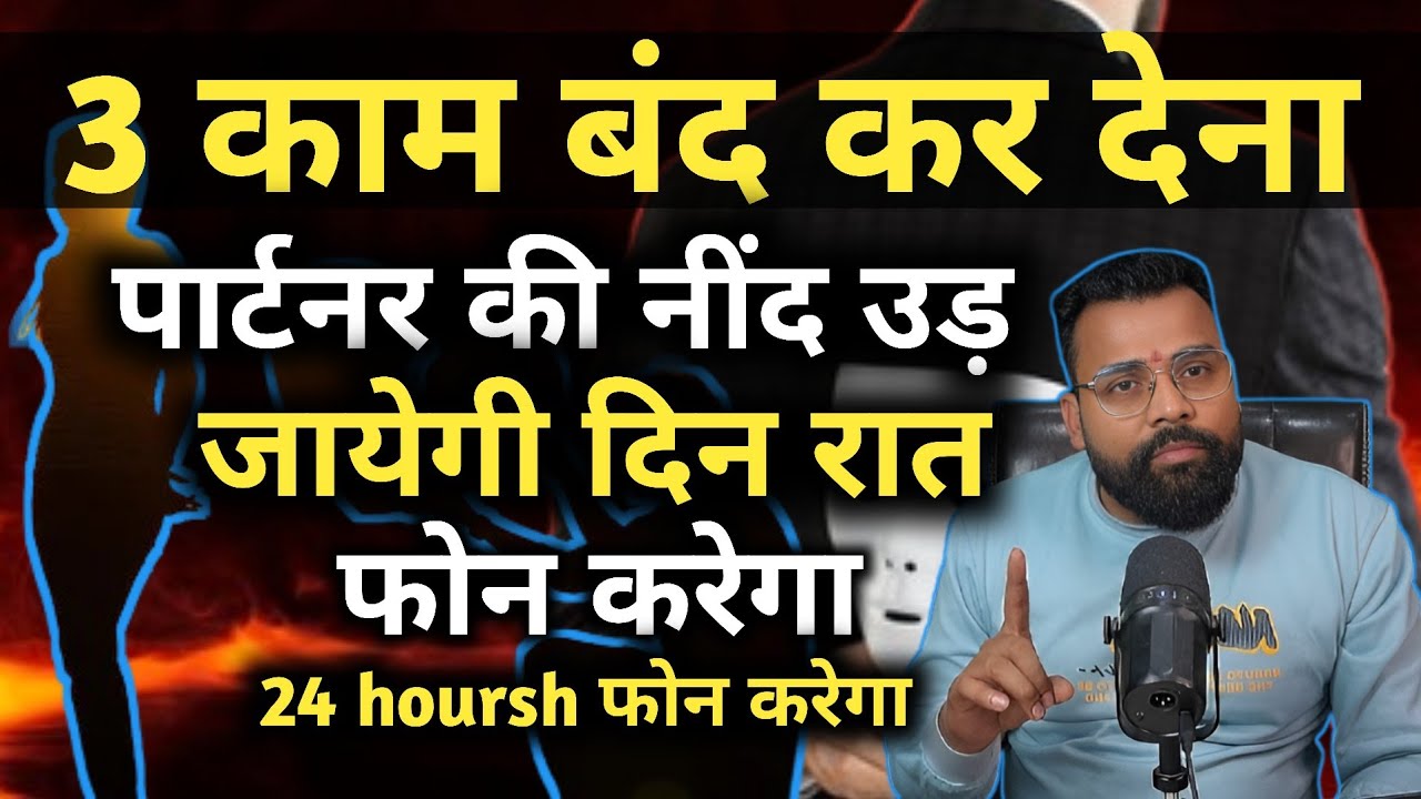 3काम बंद कर देना ? पार्टनर नींद उड़ जाएगी दिन रात 24फोन करेगा। 