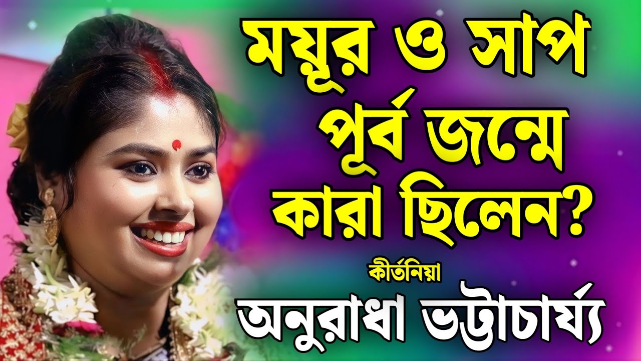 ময়ূর ও সাপের শত্রুতা কীভাবে শুরু হল?/অনুরাধা ভট্টাচার্য্য কীর্তন /Anuradha Bhattacharya Kirtan 2026