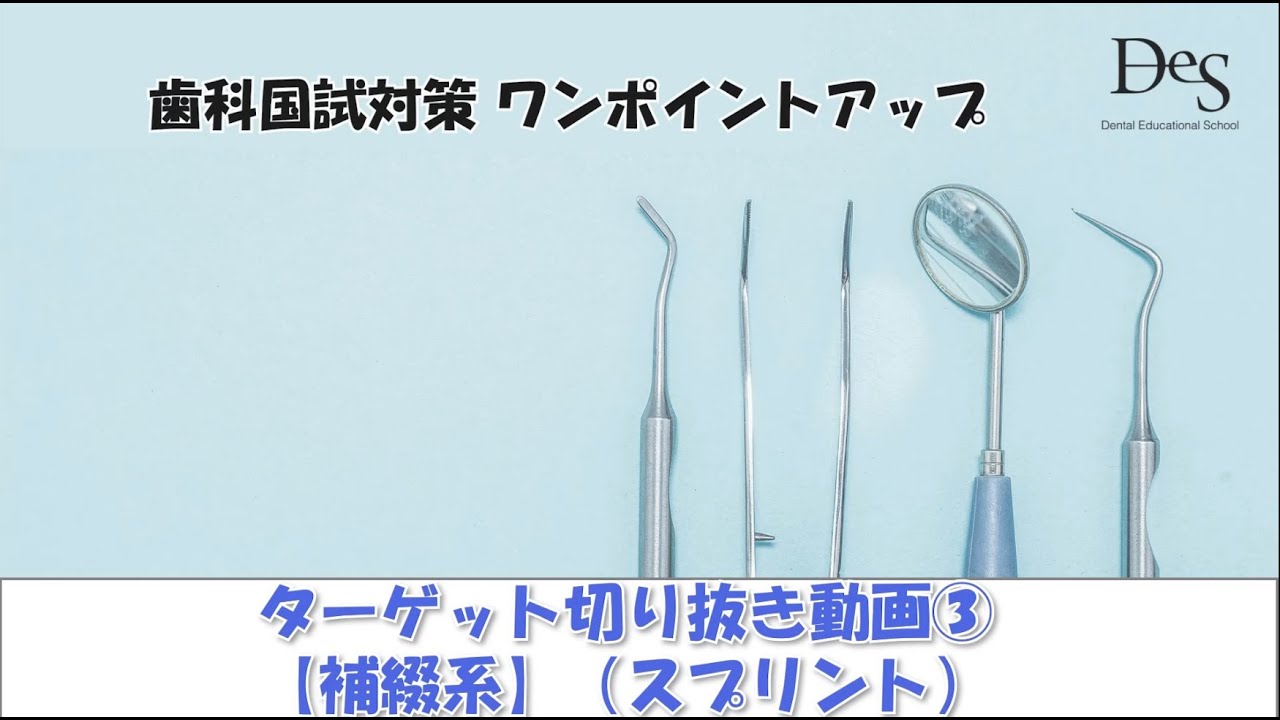 歯科国試対策ワンポイントアップ！⑥補綴系（スプリント）