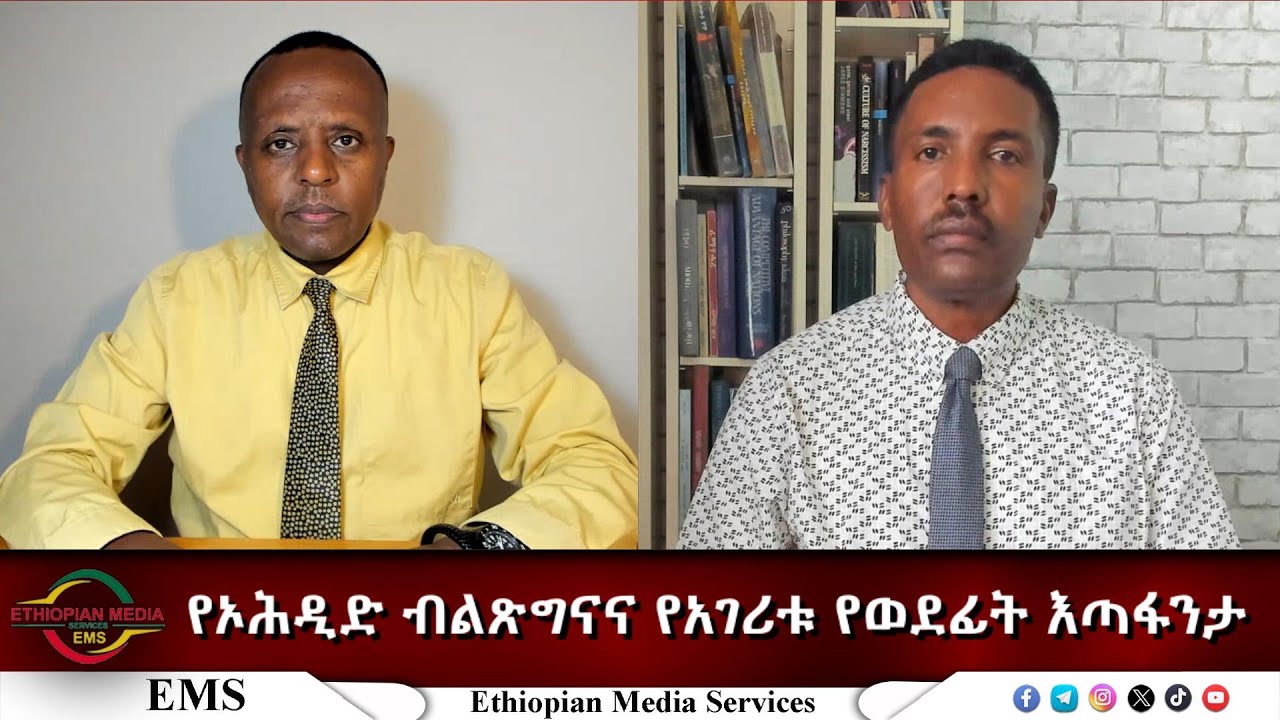 EMS Eletawi የኦሕዲድ ብልጽግናና የአገሪቱ የወደፊት እጣፋንታ Thu 31 Jul 2025