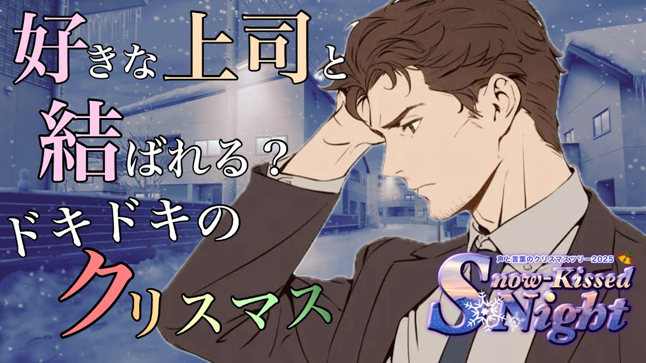 【#声と言葉のクリスマスツリー2025】大好きな上司にクリスマス忘年会後、勢いで告白したら結ばれた？(女性向けシチュボ)