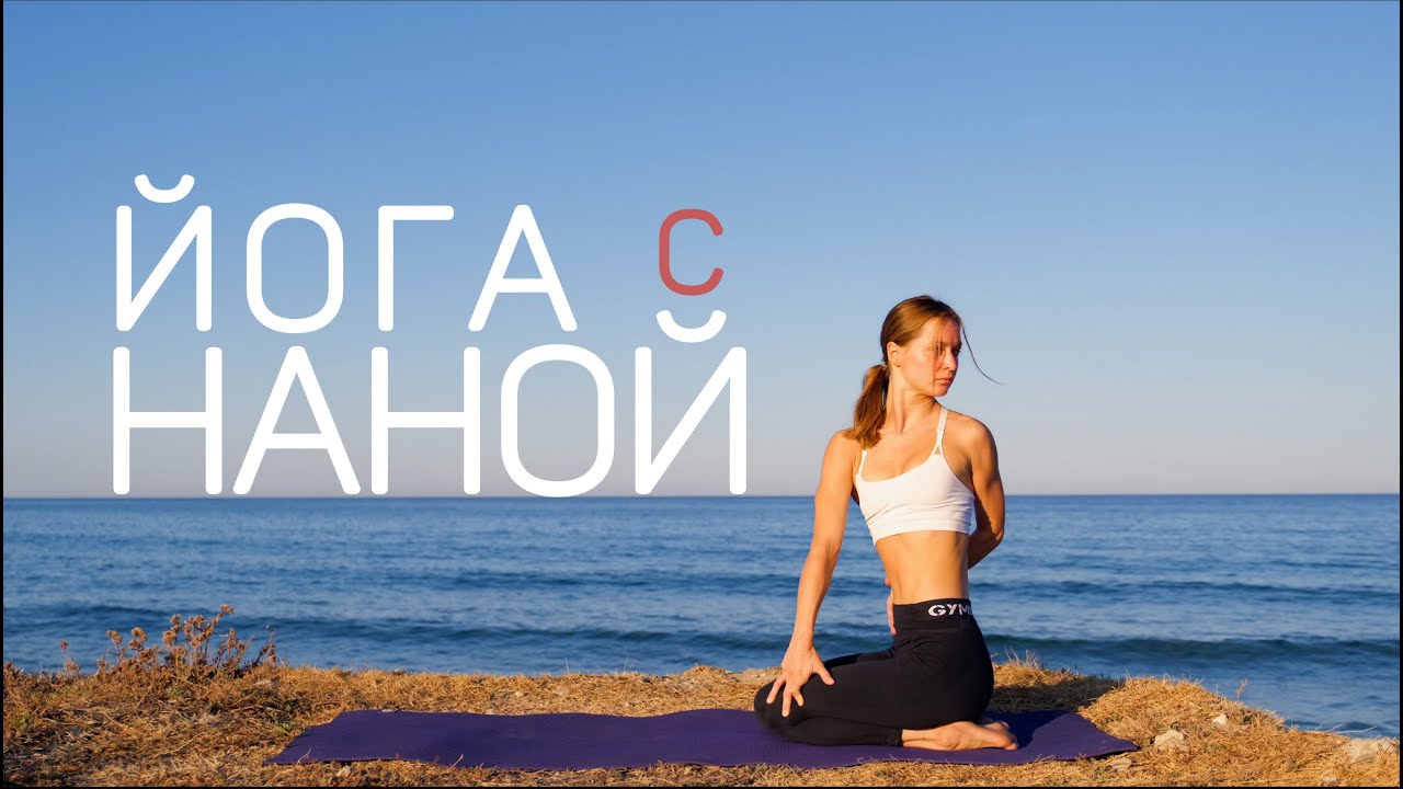 Йога с Наной | йога для укрепления спины | йога 30 минут