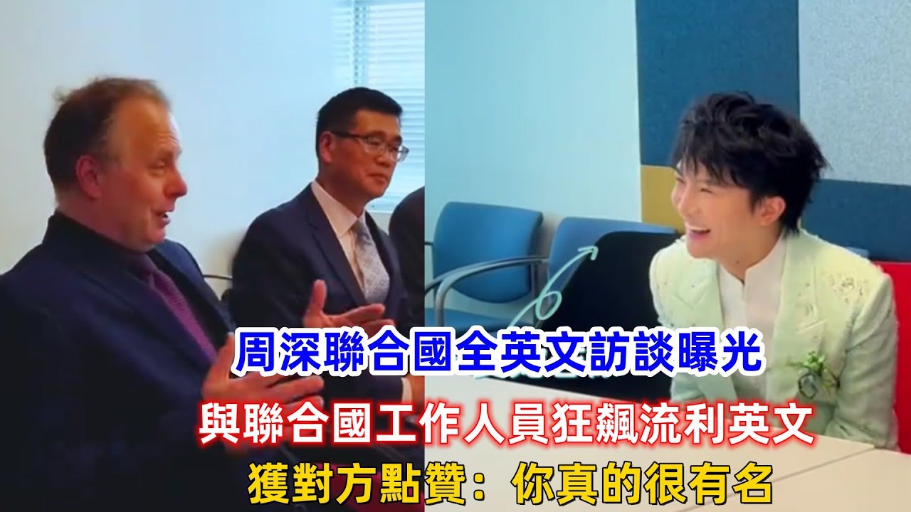周深聯合國全英文訪談曝光，與聯合國工作人員狂飆流利英文，獲對方點贊：你真的很有名！