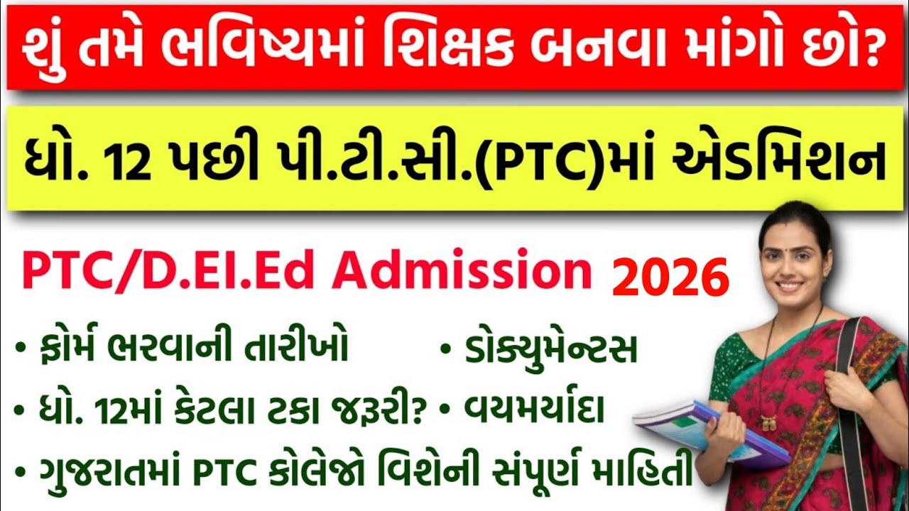 ધોરણ 12 પછી સીધા Teacher બનો | Gujarat PTC Admission 2026 | PTC Admission Dates & Process 2026