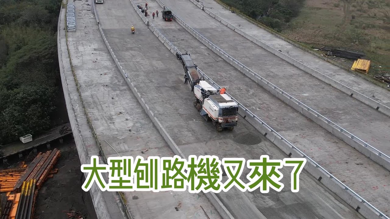 2026.01.20 淡江大橋 八里端 靜靜地 大型刨路機出動 4K