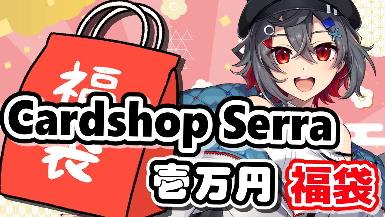 【#mtg  #初見歓迎 】カードショップ セラの1万円福袋開封するよ！福袋初めて買った！！【 はむち 】