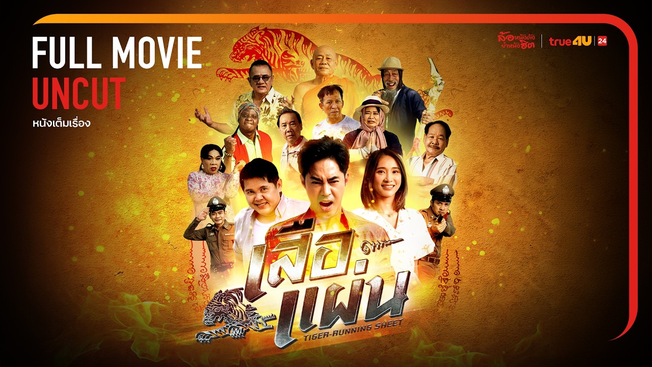 ภาพยนตร์ เสือแผ่น [FULL] [UNCENSORED] [Official] หนังตลกล้อเลียนสุดแหวกแนวที่คุณห้ามพลาด