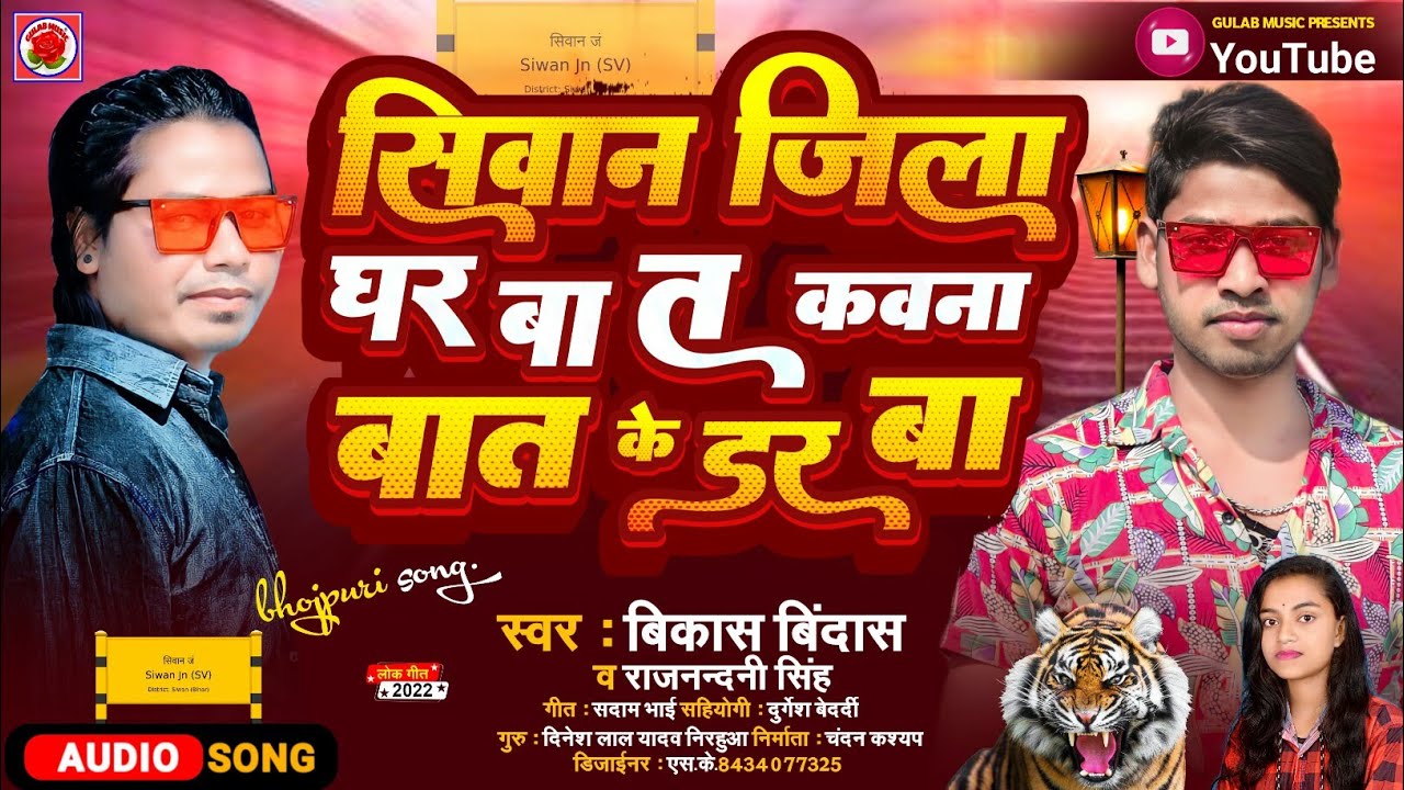 सिवान जिला घर बा त कवना बात के डर बा ||  Siwan Jila Ghar Ba T kauna Bat Ke Dar Ba || #vikash_bindas