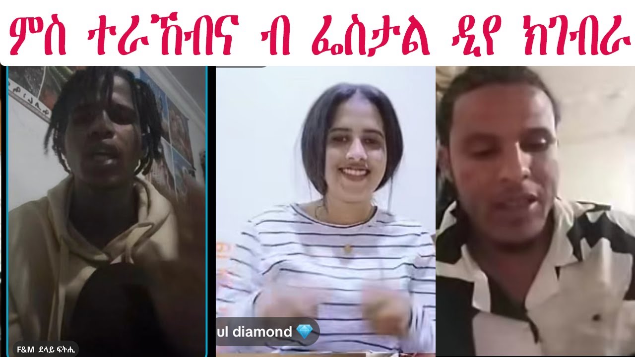 ምስ ተራኸብና ብ ፈስታል ድየ ክገብራ ዘለን @NATRANናትራን