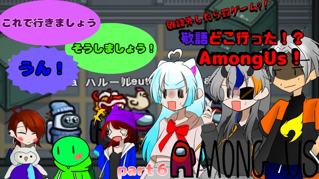 【AmongUs】敬語を外したら罰ゲームのアモアスやります！