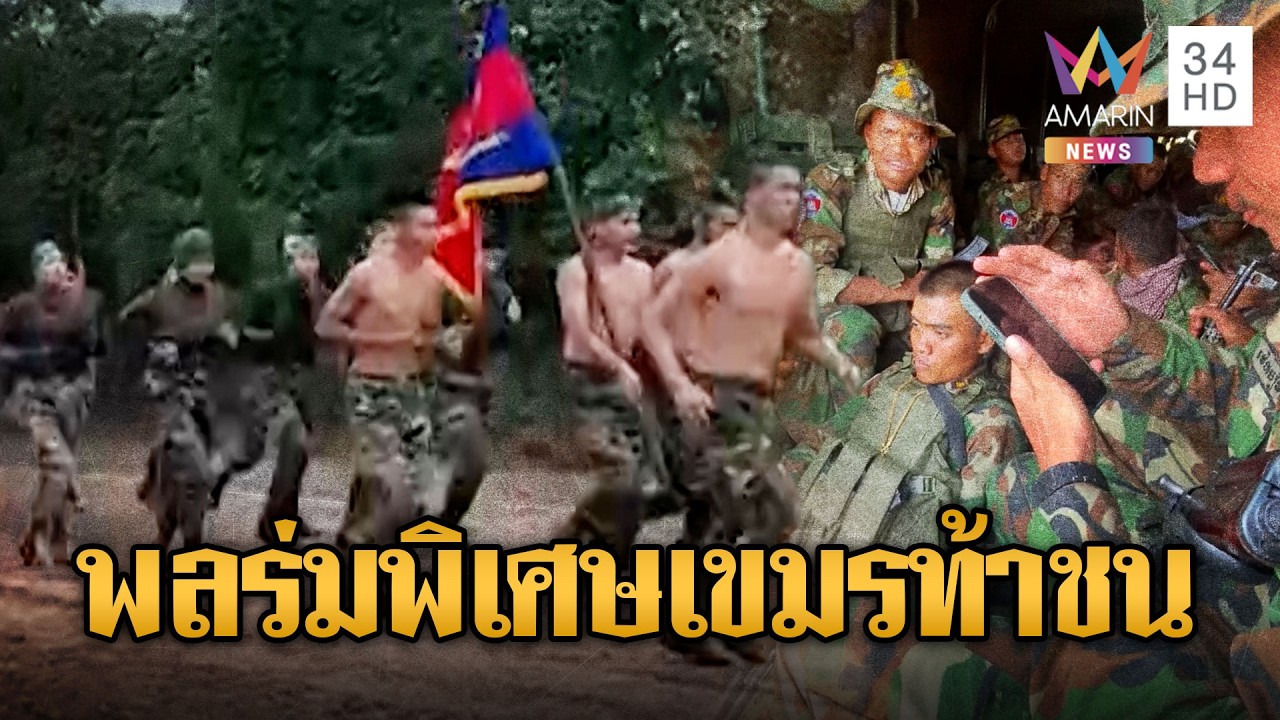 สู้ยกนี้เขมรเอาจริง! พลร่มรบพิเศษเสริมความแกร่ง | ข่าวอรุณอมรินทร์ | 03/03/69