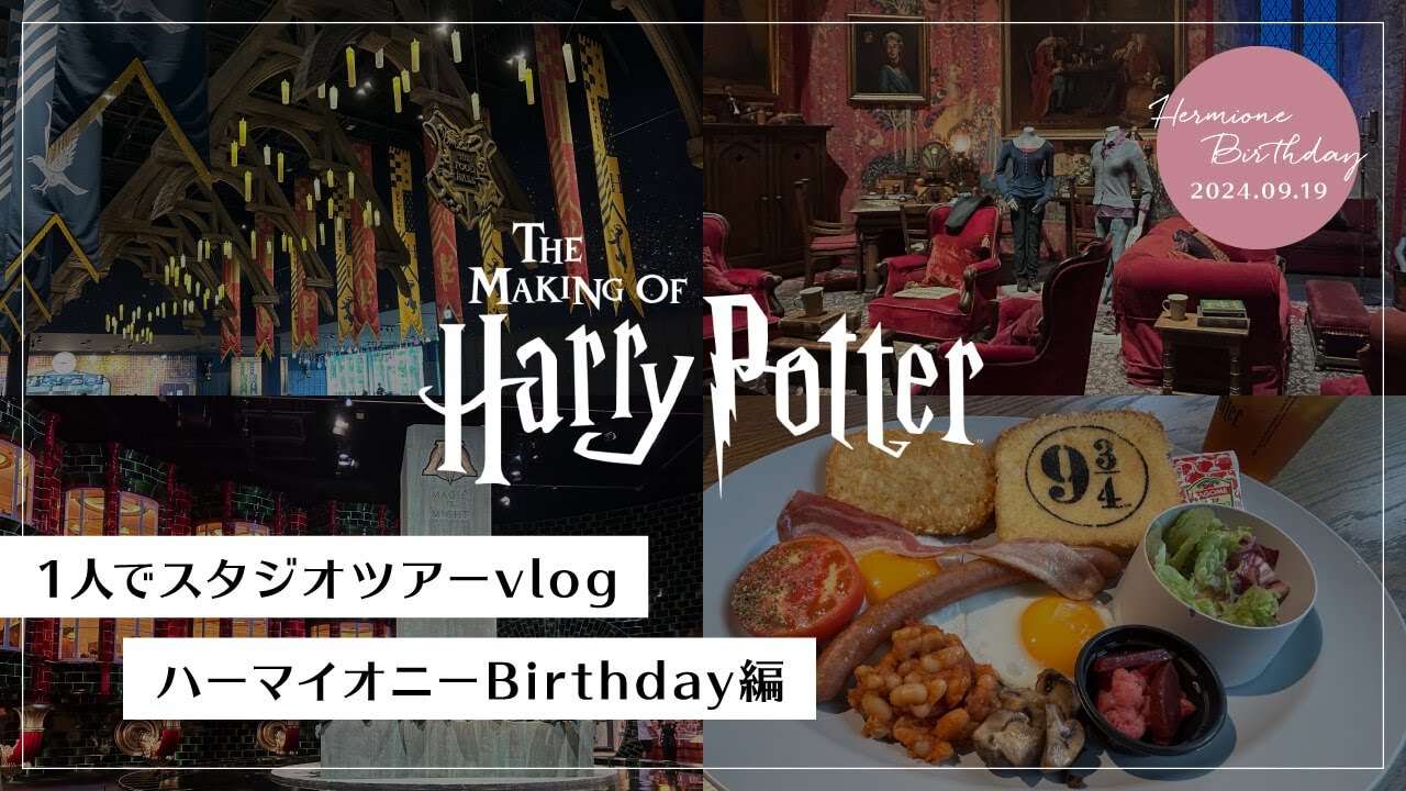 ひとりでハリポタスタジオツアーvlog | ハーマイオニーの誕生日