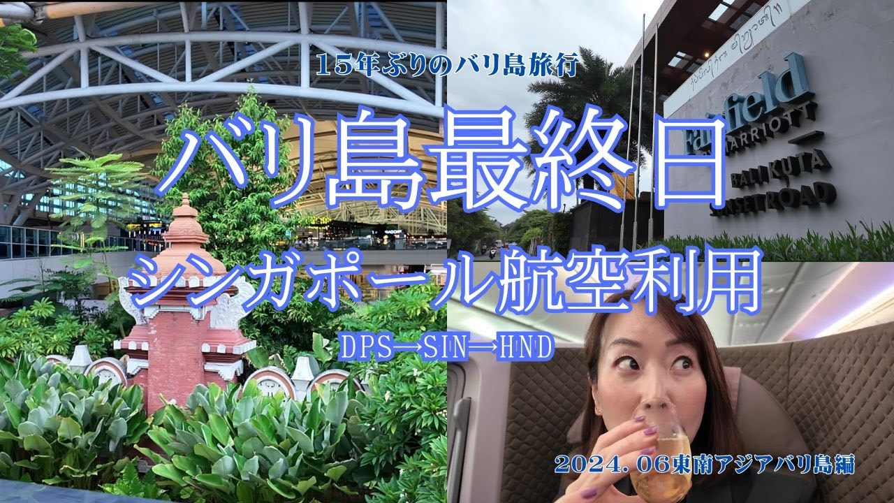 【シンガポール航空ビジネスクラス利用】バリ島最終日