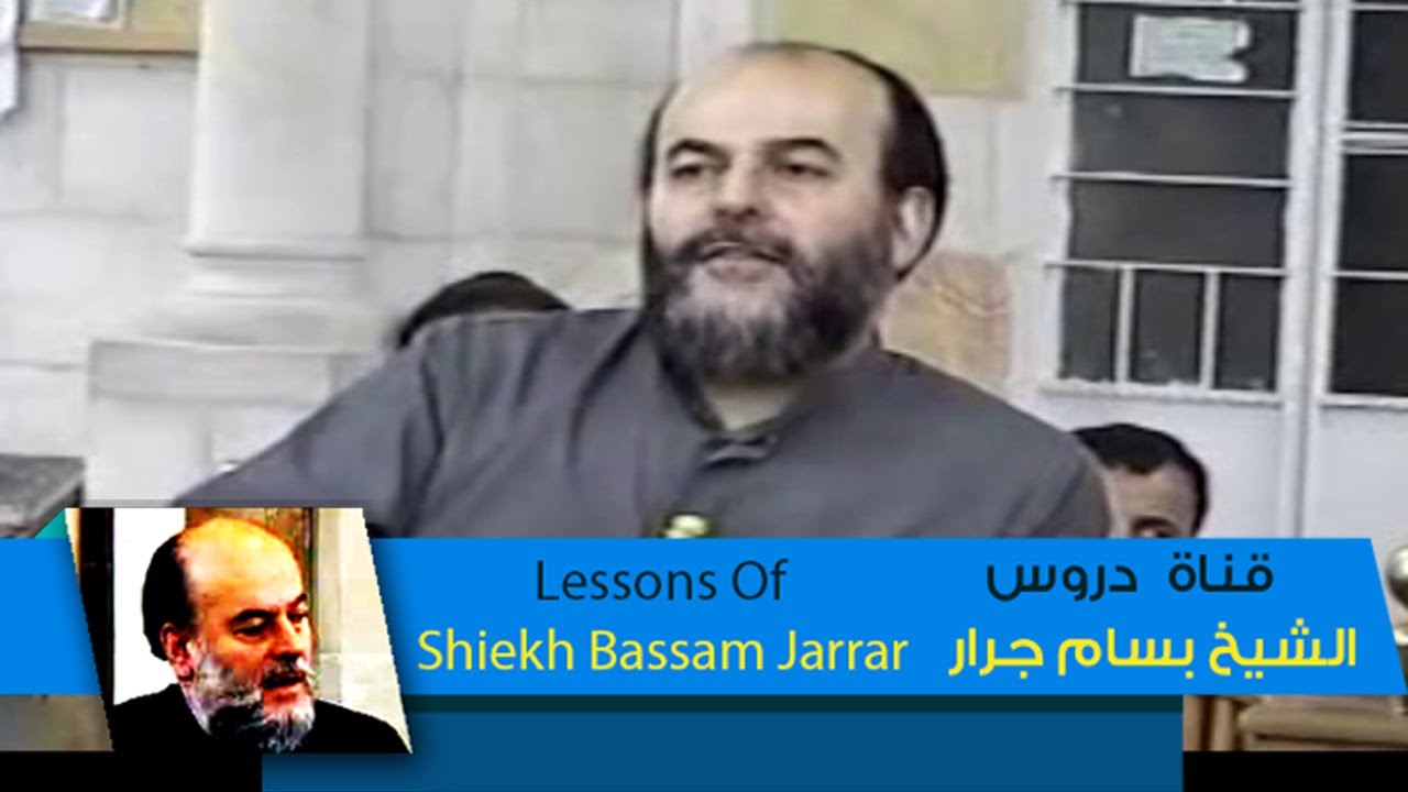 الشيخ بسام جرار فيديو نادر  | سنن الله فى ظهور واختفاء الامم | قناة دروس الشيخ بسام جرار