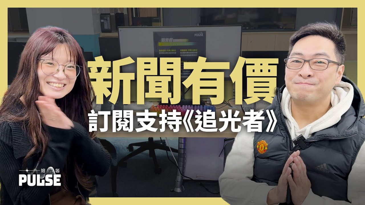 創辦人和你傾之三｜新聞有價　點解要訂閱支持《追光者》