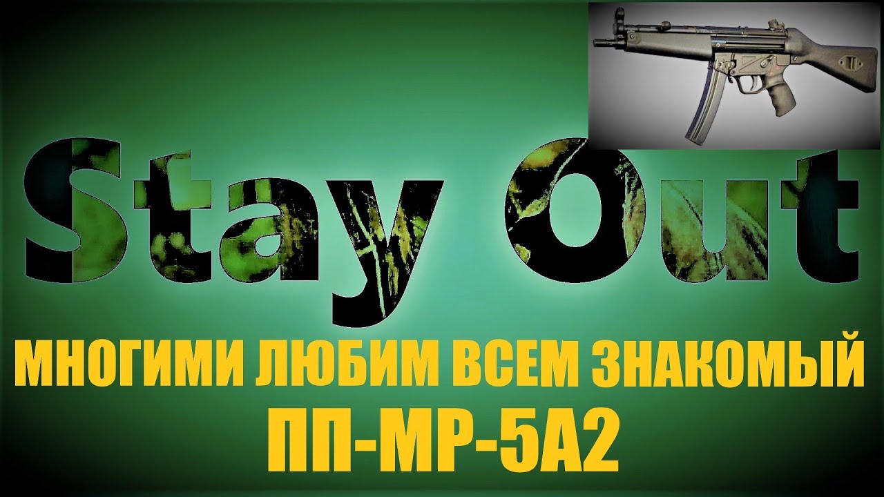 ⭐Stay Out ⭐Сталкер-Онлайн 👍 Многими любимый всеми уважаемый  МР-5А2 .