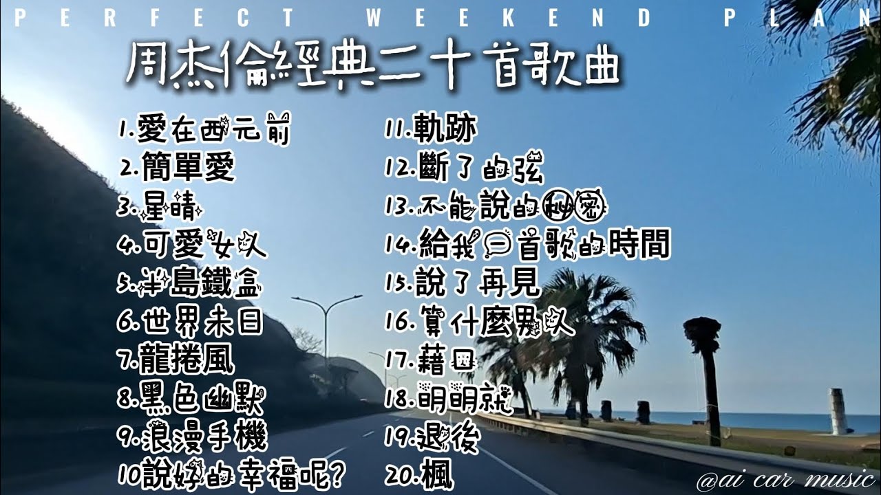 《精選周杰倫Jay Chou￼最好聽20首歌曲》🎧深夜AI沉浸式🚗聽歌🎧 高質感 Chill 歌單【放鬆音樂】#ai_car_music #Music#華語音樂文化#音樂故事#情緒音樂#音樂啟發#音樂