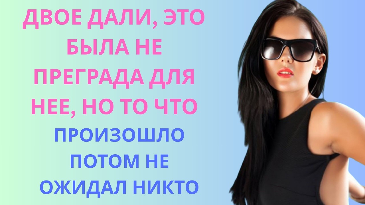 Для неё двое не были преградой, но то, что произошло потом, никто не ожидал.