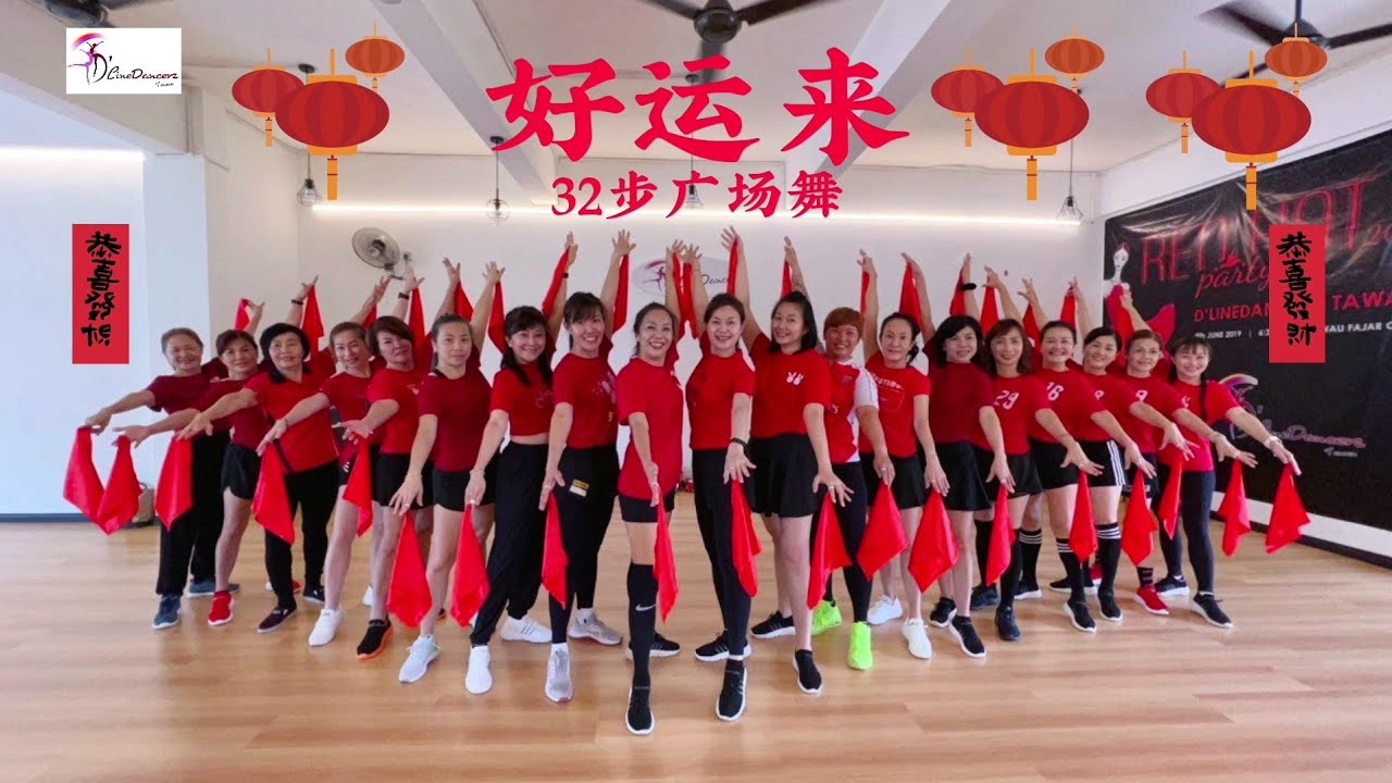 好运来 || 32步广场舞完整版