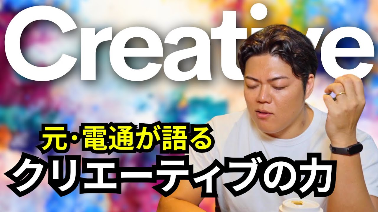 【元･電通】が語るクリエーティブの力「第1286回」