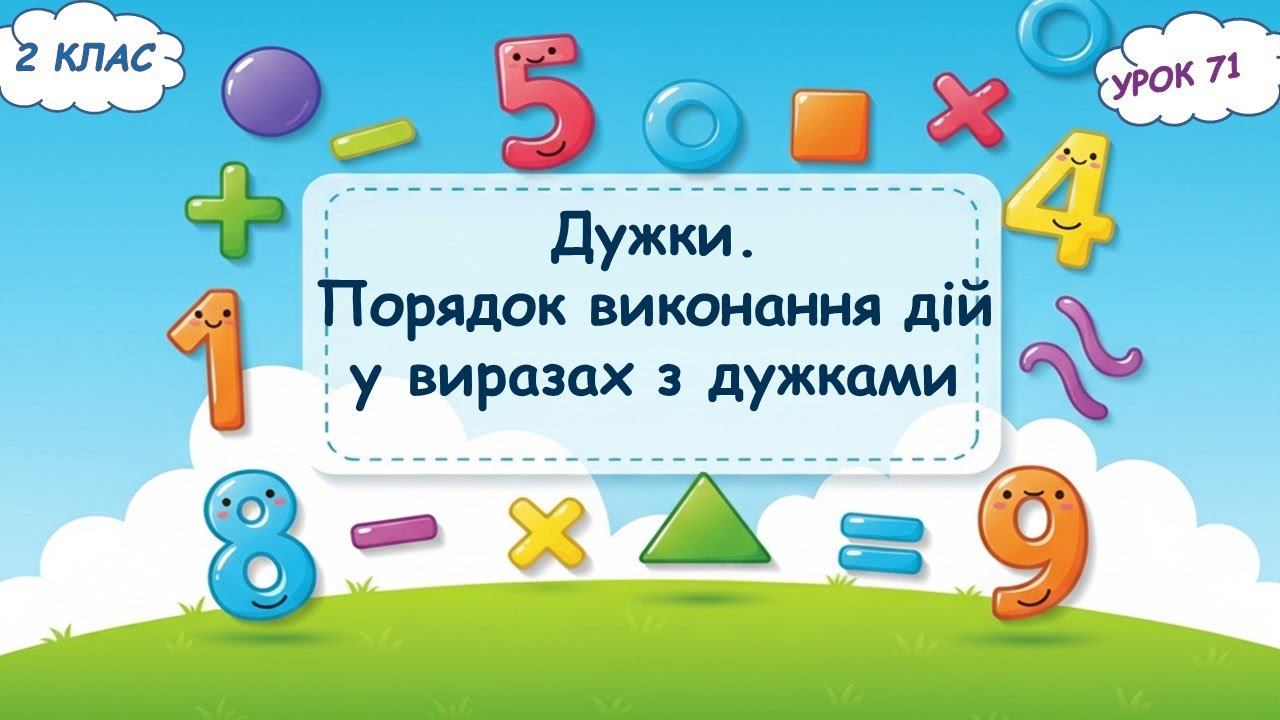 71. Дужки. Порядок виконання дій з дужками